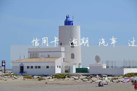 信用卡 逾期 汽车 过户 信用卡 逾期 汽车 过户